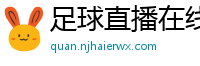 足球直播在线直播观看免费直播吧